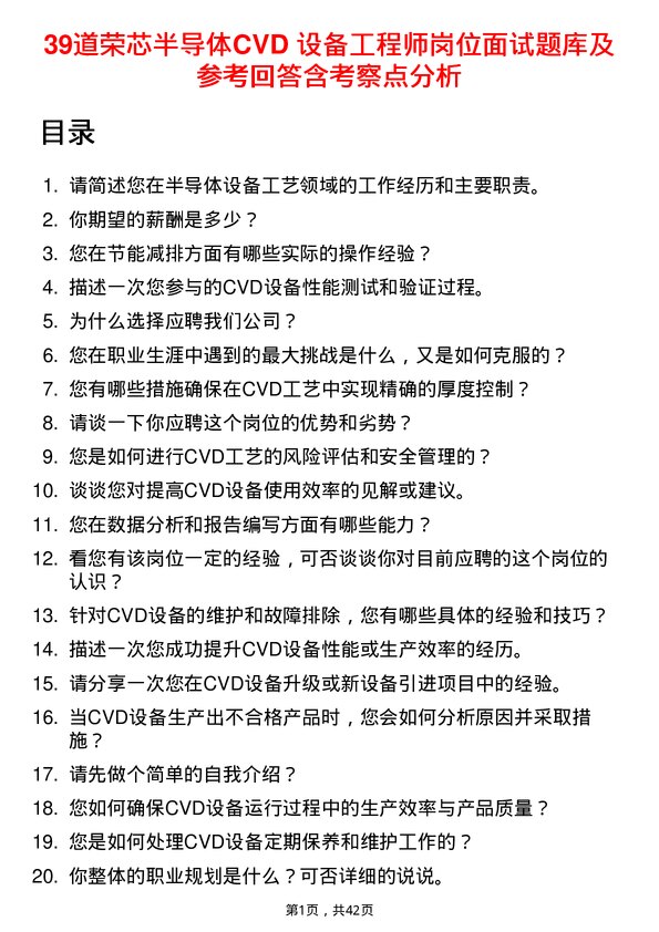 39道荣芯半导体CVD 设备工程师岗位面试题库及参考回答含考察点分析