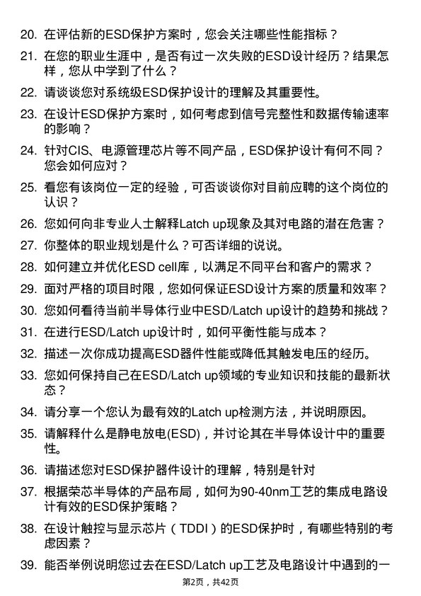 39道荣芯半导体ESD/Latch up 工艺及电路设计专家岗位面试题库及参考回答含考察点分析