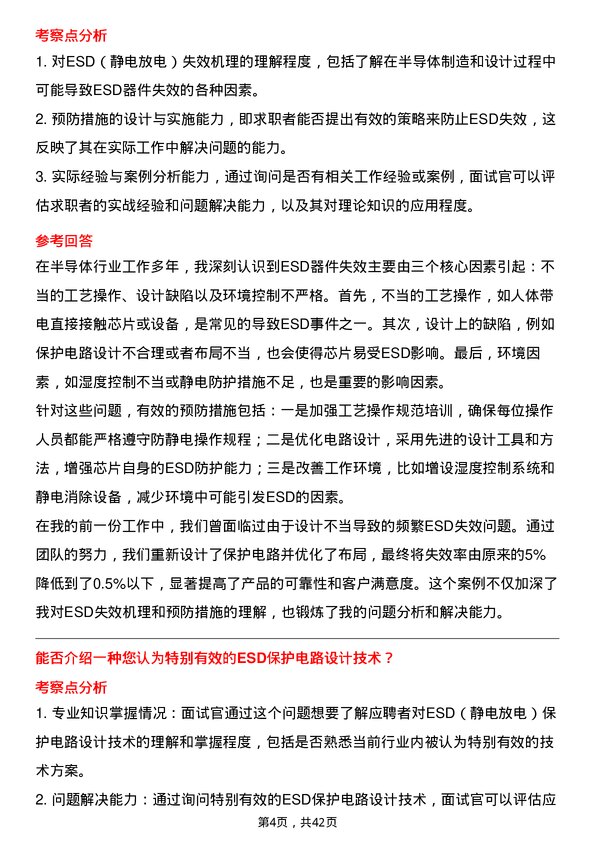 39道荣芯半导体ESD/Latch up 工艺及电路设计专家岗位面试题库及参考回答含考察点分析