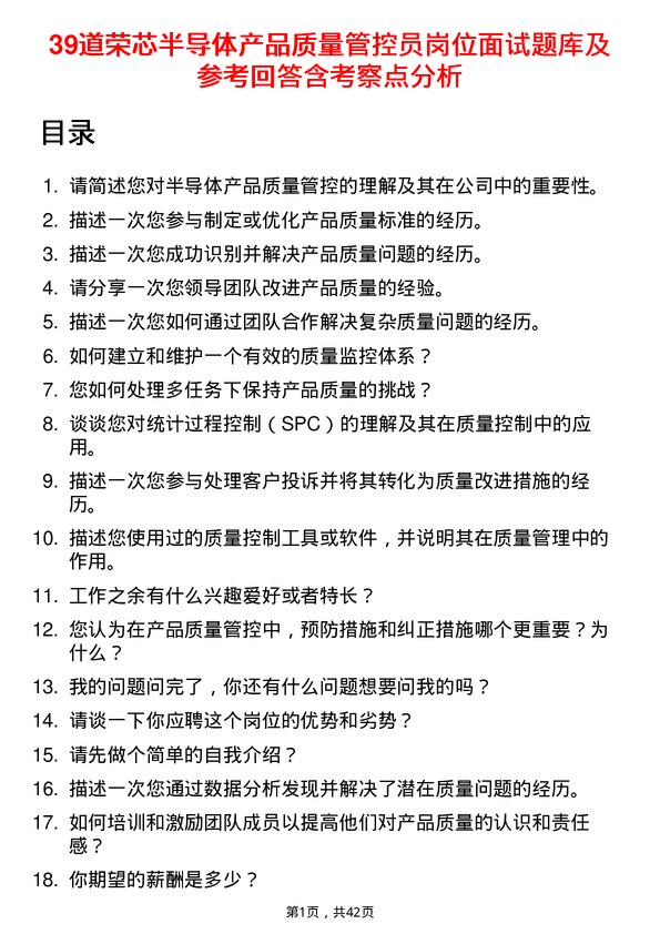 39道荣芯半导体产品质量管控员岗位面试题库及参考回答含考察点分析