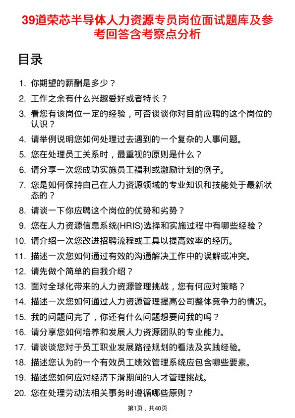 39道荣芯半导体人力资源专员岗位面试题库及参考回答含考察点分析