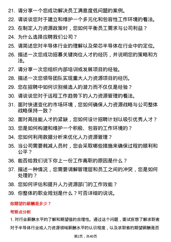 39道荣芯半导体人力资源专员岗位面试题库及参考回答含考察点分析