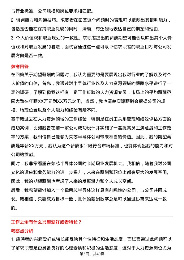 39道荣芯半导体人力资源专员岗位面试题库及参考回答含考察点分析