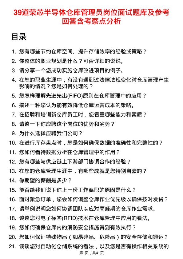 39道荣芯半导体仓库管理员岗位面试题库及参考回答含考察点分析