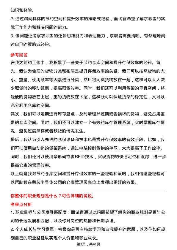 39道荣芯半导体仓库管理员岗位面试题库及参考回答含考察点分析