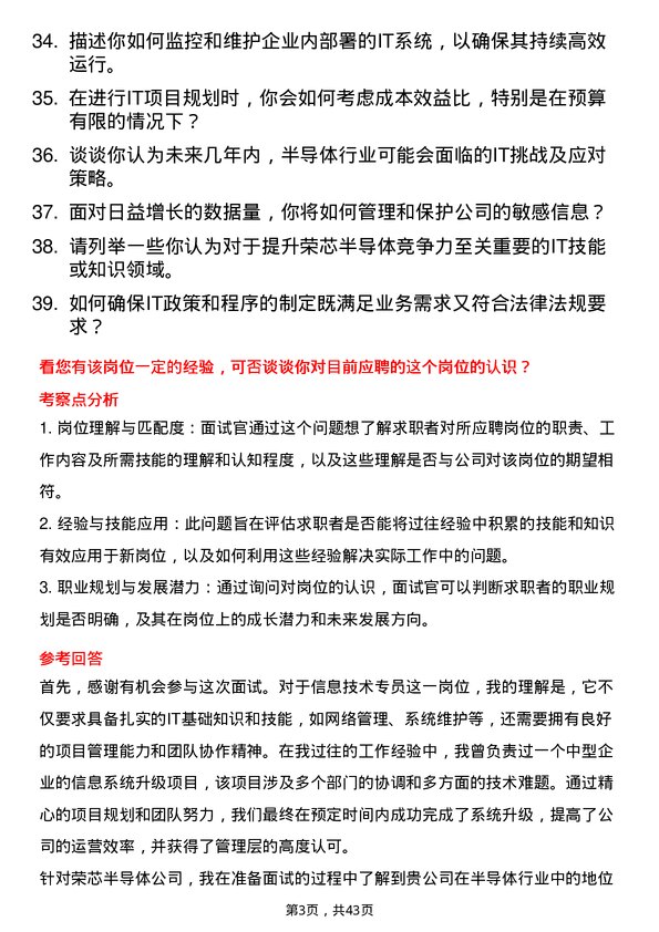 39道荣芯半导体信息技术专员岗位面试题库及参考回答含考察点分析