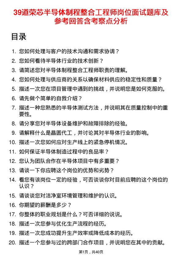 39道荣芯半导体制程整合工程师岗位面试题库及参考回答含考察点分析