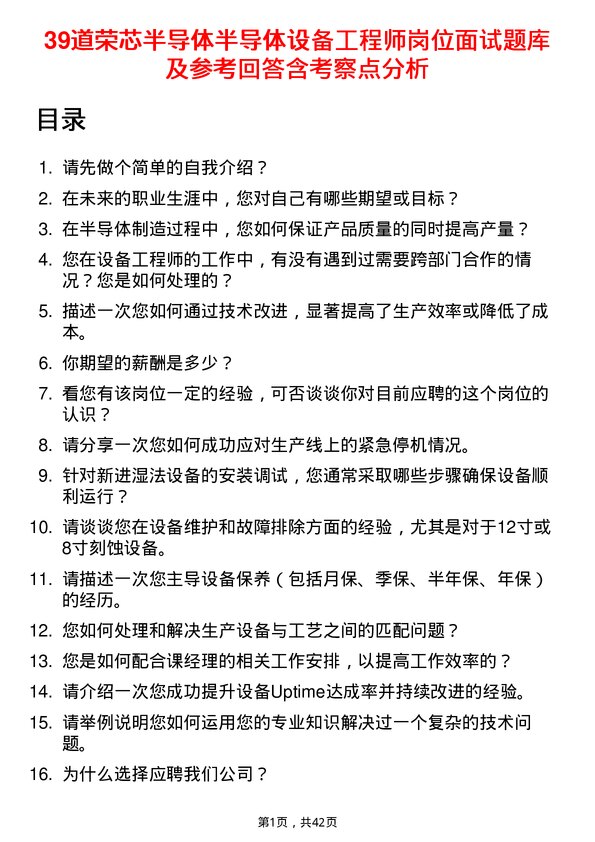 39道荣芯半导体半导体设备工程师岗位面试题库及参考回答含考察点分析