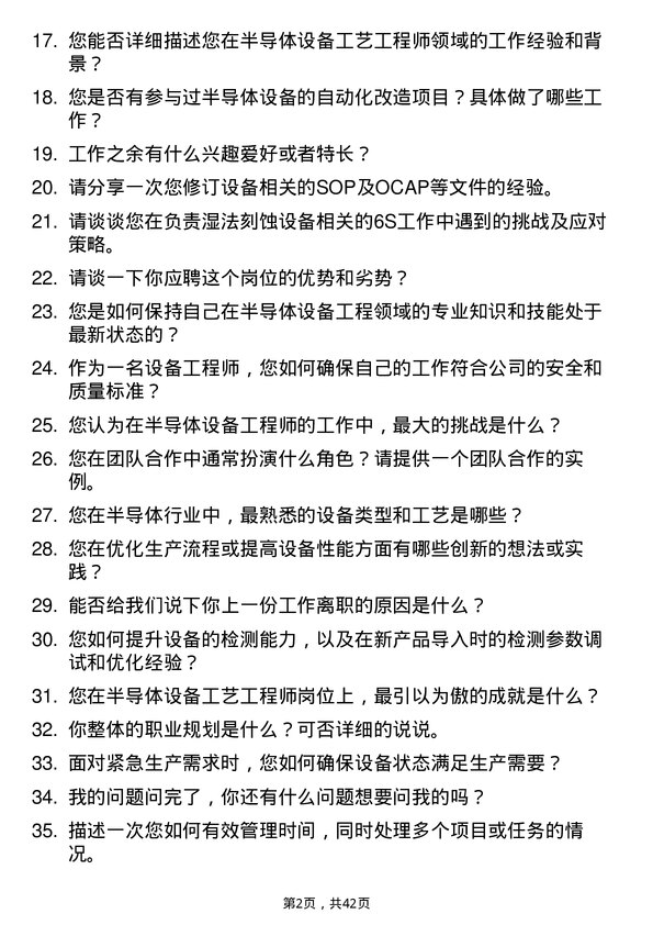 39道荣芯半导体半导体设备工程师岗位面试题库及参考回答含考察点分析