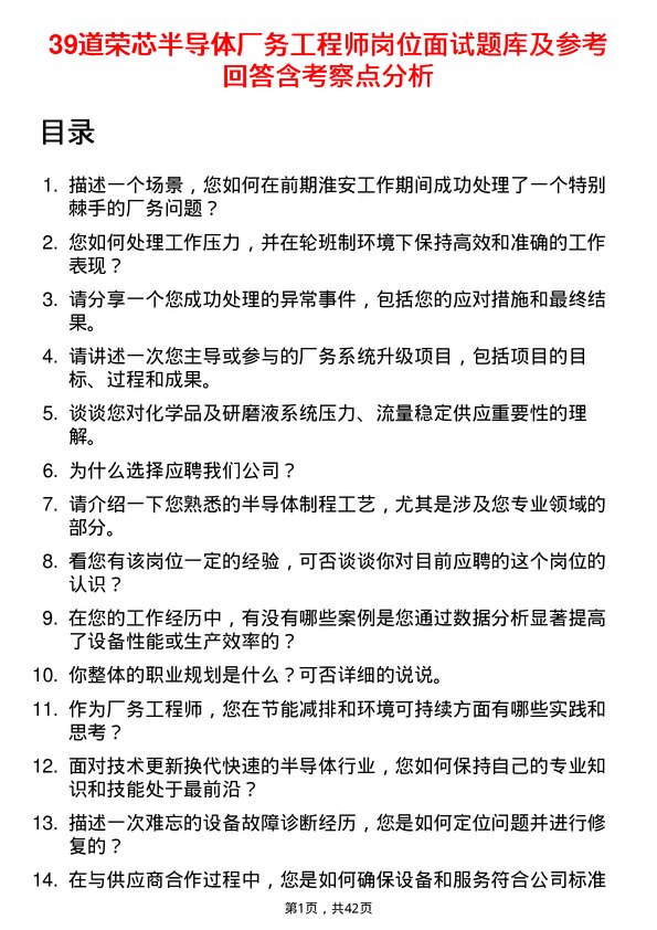 39道荣芯半导体厂务工程师岗位面试题库及参考回答含考察点分析