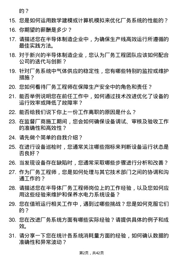 39道荣芯半导体厂务工程师岗位面试题库及参考回答含考察点分析