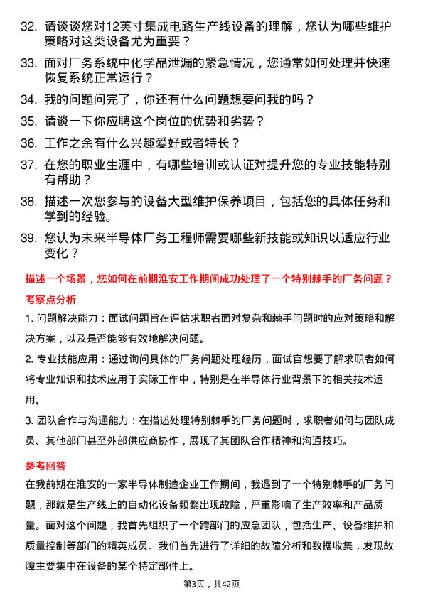 39道荣芯半导体厂务工程师岗位面试题库及参考回答含考察点分析