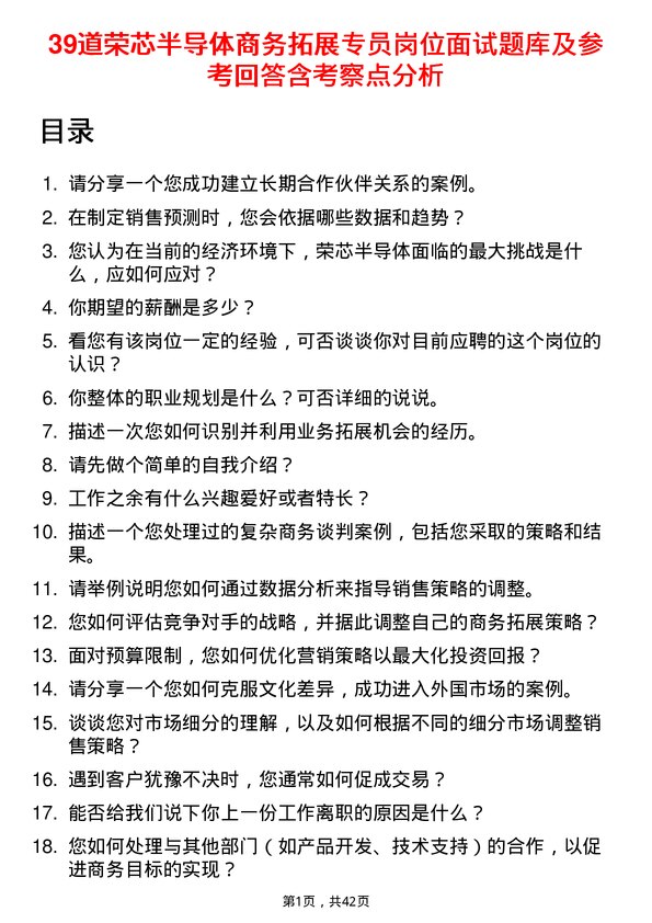 39道荣芯半导体商务拓展专员岗位面试题库及参考回答含考察点分析