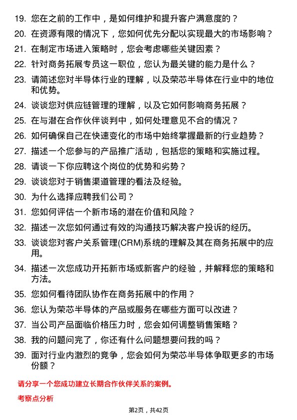 39道荣芯半导体商务拓展专员岗位面试题库及参考回答含考察点分析