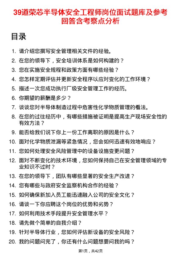 39道荣芯半导体安全工程师岗位面试题库及参考回答含考察点分析