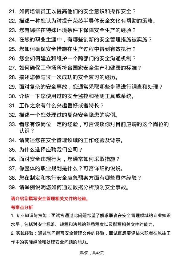 39道荣芯半导体安全工程师岗位面试题库及参考回答含考察点分析