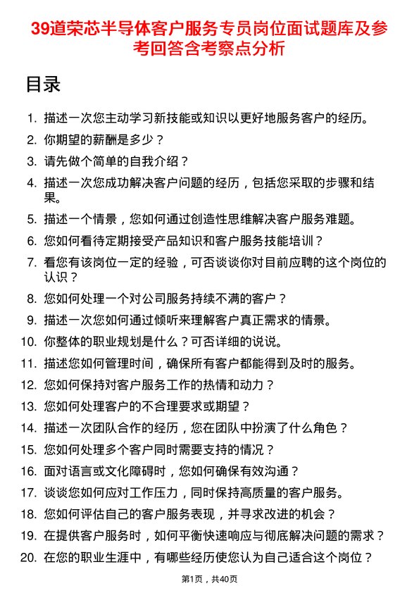 39道荣芯半导体客户服务专员岗位面试题库及参考回答含考察点分析