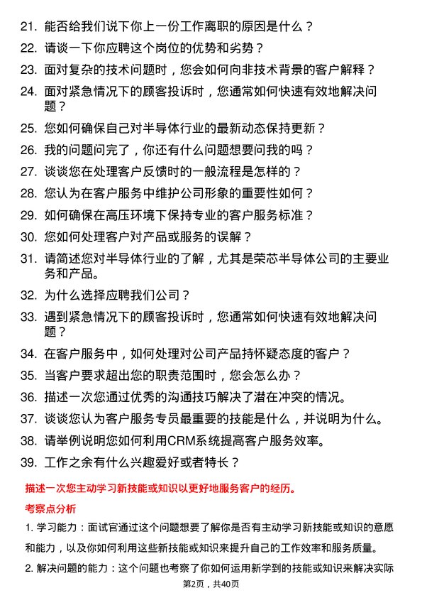 39道荣芯半导体客户服务专员岗位面试题库及参考回答含考察点分析