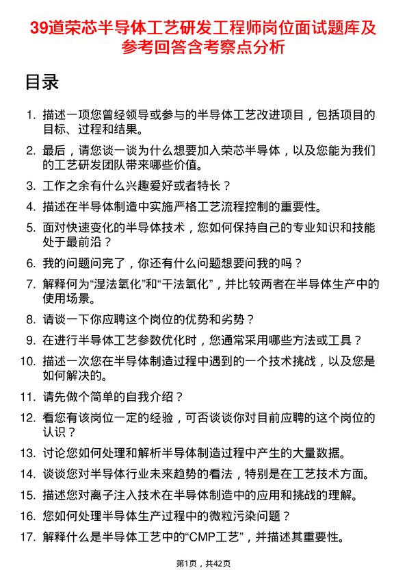 39道荣芯半导体工艺研发工程师岗位面试题库及参考回答含考察点分析