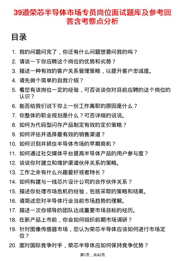 39道荣芯半导体市场专员岗位面试题库及参考回答含考察点分析