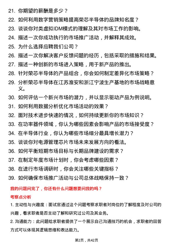 39道荣芯半导体市场专员岗位面试题库及参考回答含考察点分析