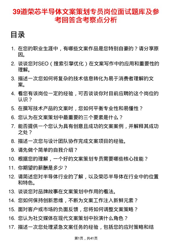 39道荣芯半导体文案策划专员岗位面试题库及参考回答含考察点分析