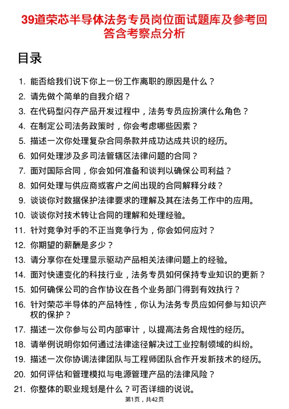 39道荣芯半导体法务专员岗位面试题库及参考回答含考察点分析