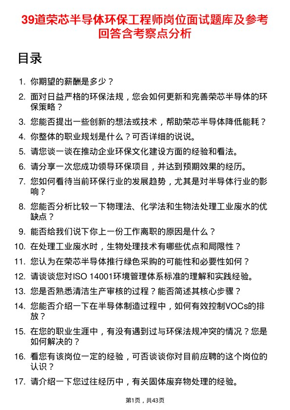 39道荣芯半导体环保工程师岗位面试题库及参考回答含考察点分析