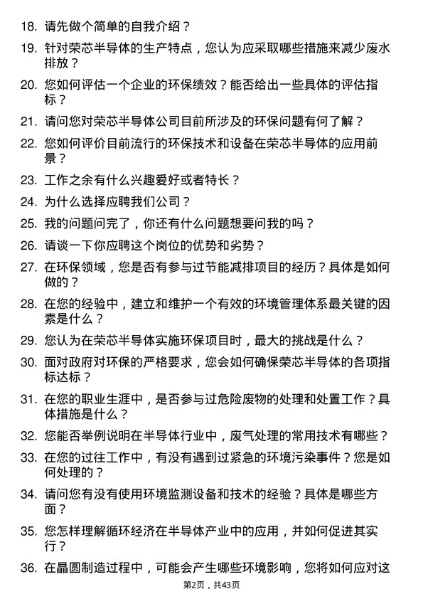 39道荣芯半导体环保工程师岗位面试题库及参考回答含考察点分析