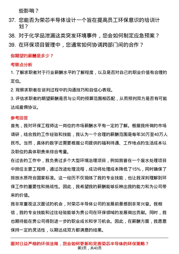 39道荣芯半导体环保工程师岗位面试题库及参考回答含考察点分析