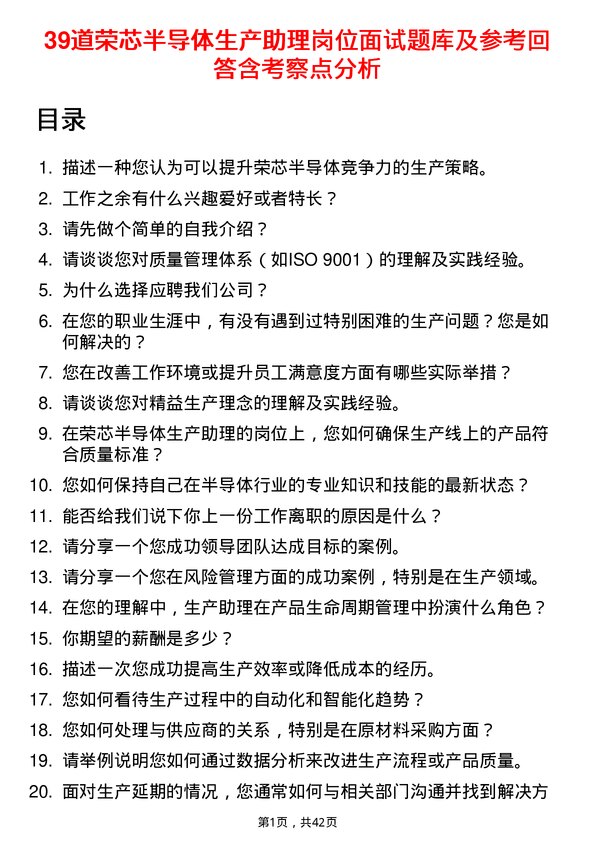 39道荣芯半导体生产助理岗位面试题库及参考回答含考察点分析