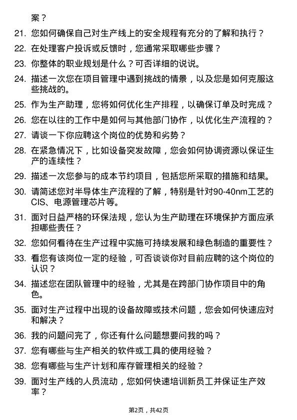 39道荣芯半导体生产助理岗位面试题库及参考回答含考察点分析