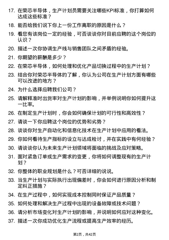 39道荣芯半导体生产计划员岗位面试题库及参考回答含考察点分析