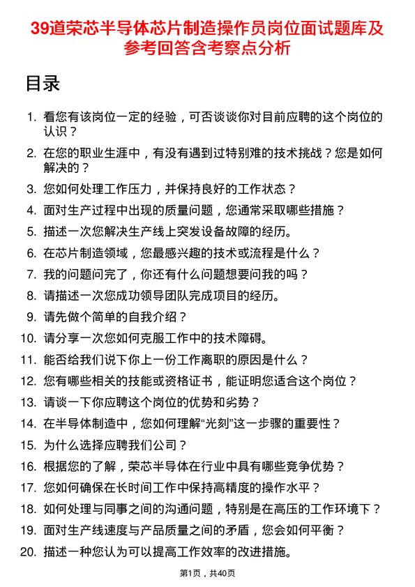 39道荣芯半导体芯片制造操作员岗位面试题库及参考回答含考察点分析