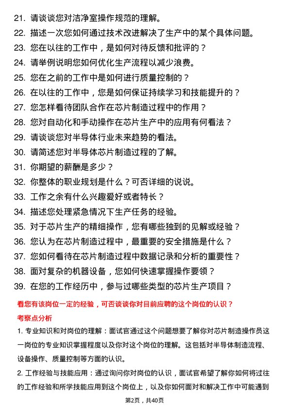 39道荣芯半导体芯片制造操作员岗位面试题库及参考回答含考察点分析