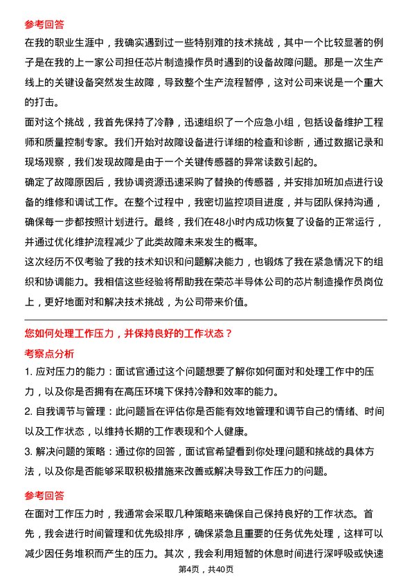 39道荣芯半导体芯片制造操作员岗位面试题库及参考回答含考察点分析