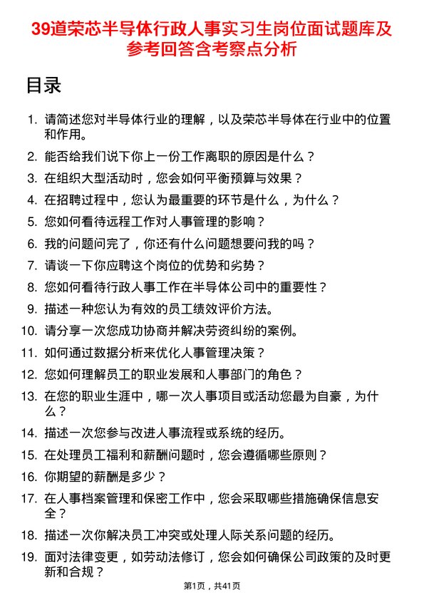 39道荣芯半导体行政人事实习生岗位面试题库及参考回答含考察点分析