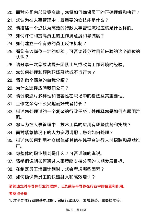 39道荣芯半导体行政人事实习生岗位面试题库及参考回答含考察点分析