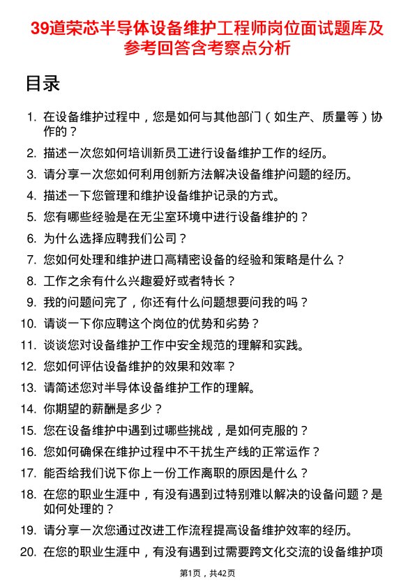 39道荣芯半导体设备维护工程师岗位面试题库及参考回答含考察点分析