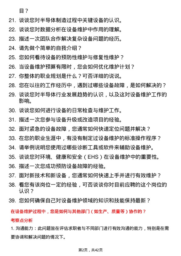 39道荣芯半导体设备维护工程师岗位面试题库及参考回答含考察点分析