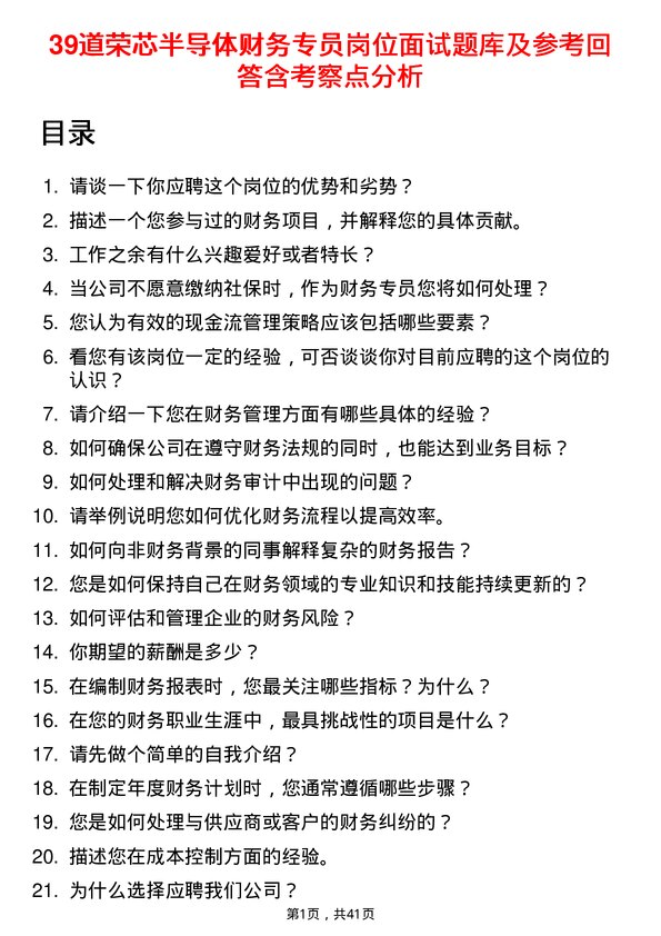 39道荣芯半导体财务专员岗位面试题库及参考回答含考察点分析