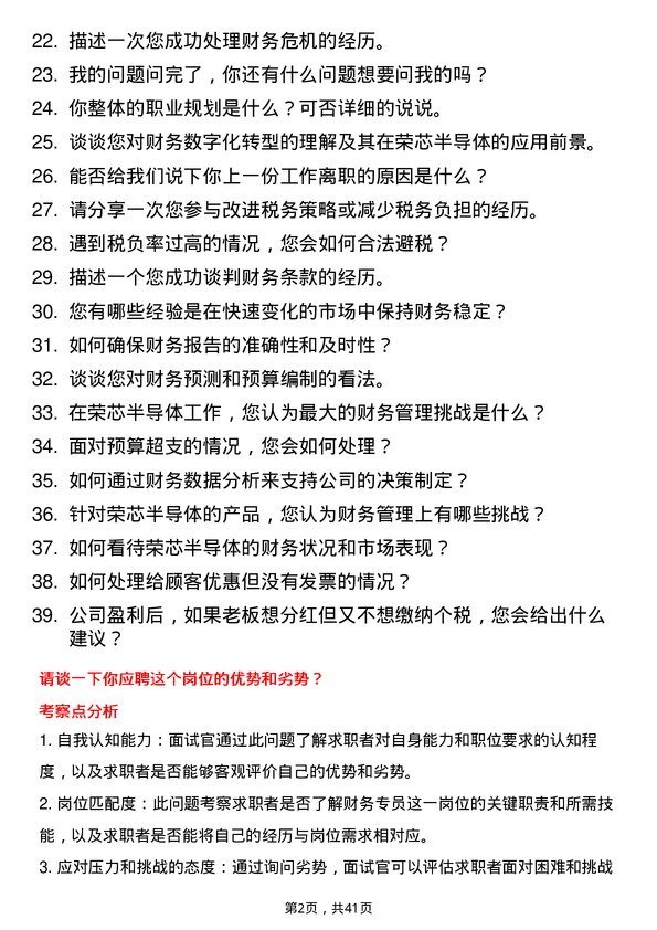 39道荣芯半导体财务专员岗位面试题库及参考回答含考察点分析