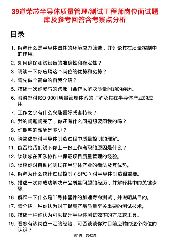 39道荣芯半导体质量管理/测试工程师岗位面试题库及参考回答含考察点分析