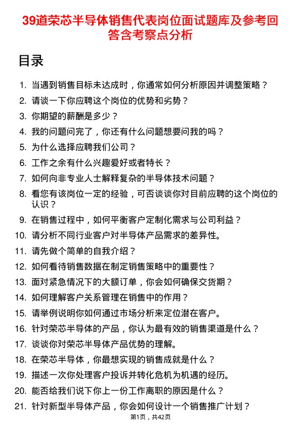 39道荣芯半导体销售代表岗位面试题库及参考回答含考察点分析