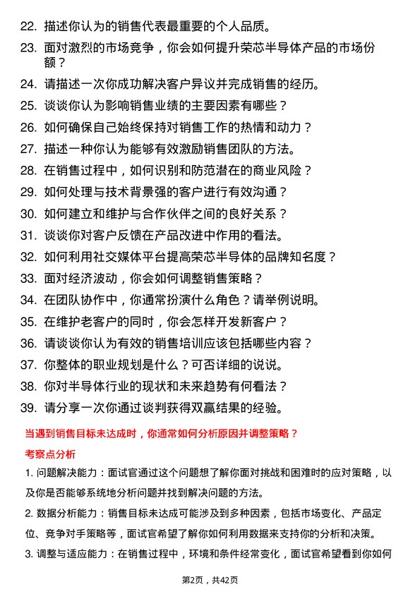 39道荣芯半导体销售代表岗位面试题库及参考回答含考察点分析