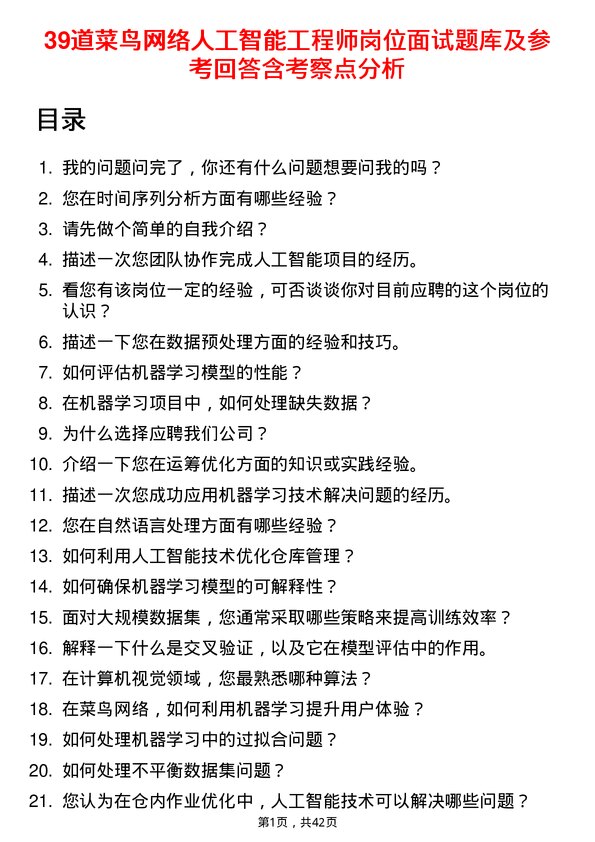 39道菜鸟网络人工智能工程师岗位面试题库及参考回答含考察点分析