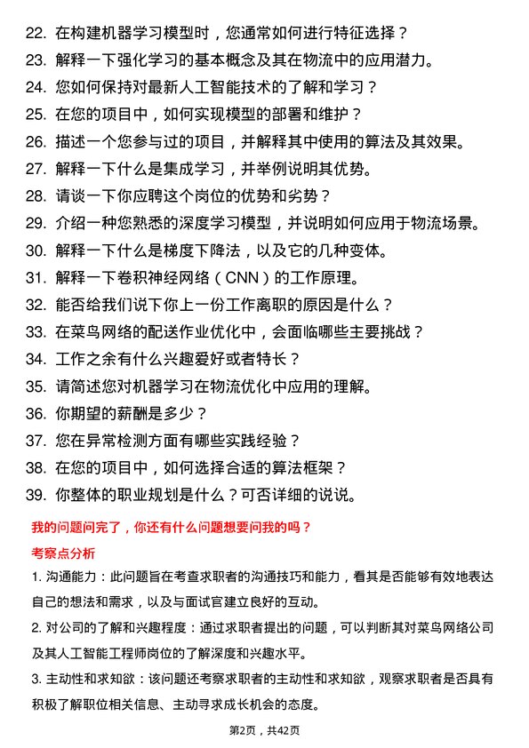 39道菜鸟网络人工智能工程师岗位面试题库及参考回答含考察点分析