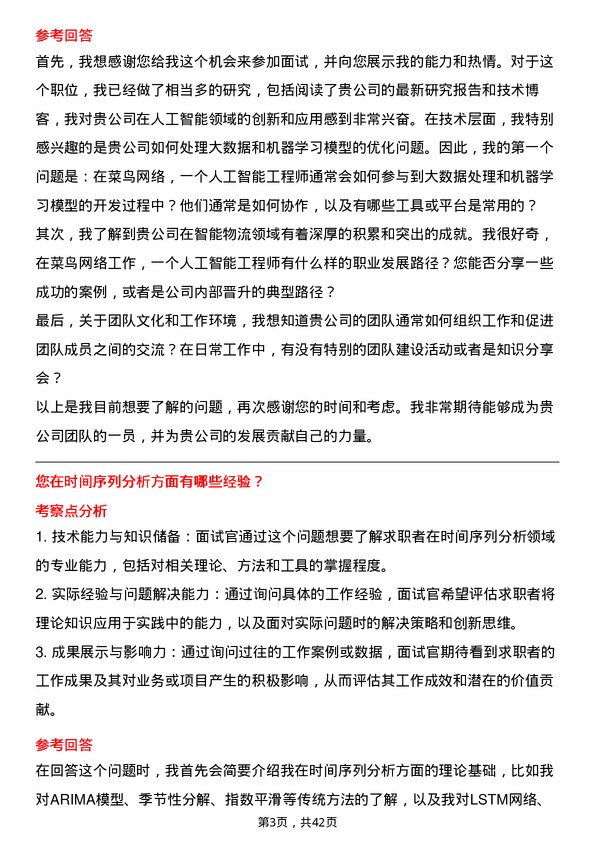 39道菜鸟网络人工智能工程师岗位面试题库及参考回答含考察点分析