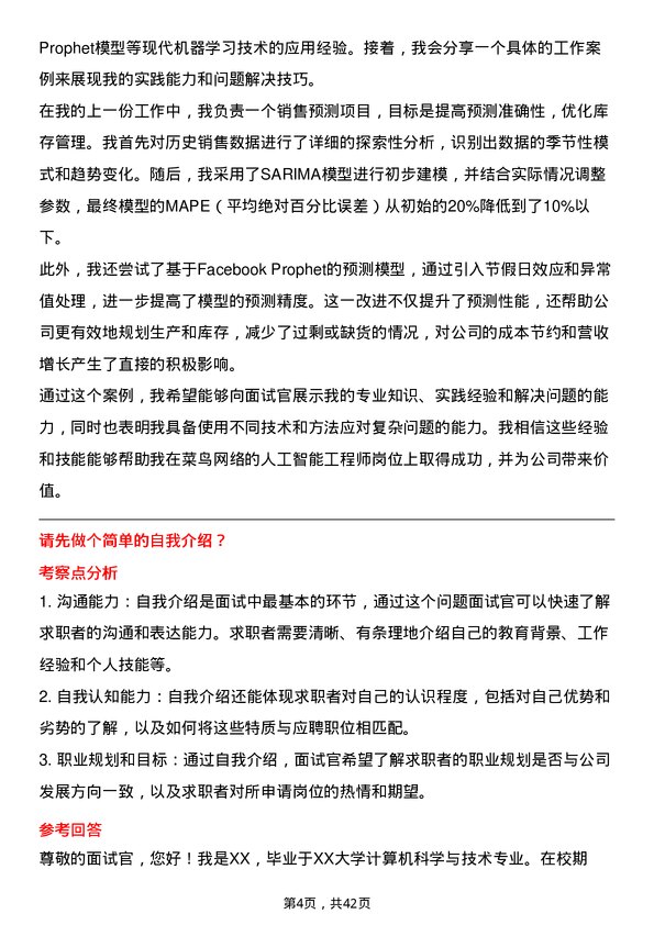 39道菜鸟网络人工智能工程师岗位面试题库及参考回答含考察点分析