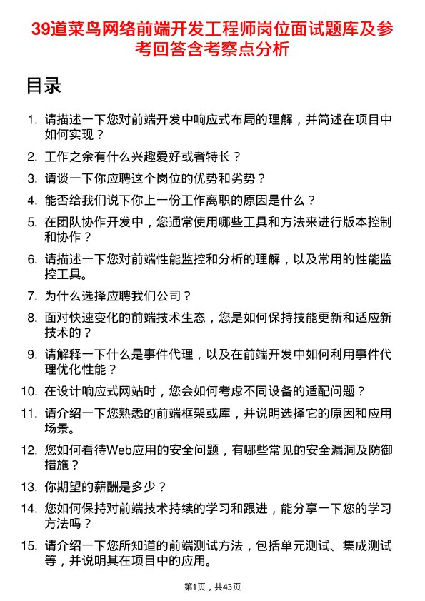 39道菜鸟网络前端开发工程师岗位面试题库及参考回答含考察点分析